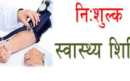 जिला न्यायालय परिसर में निःशुल्क स्वास्थ्य परीक्षण शिविर 11 नवंबर को