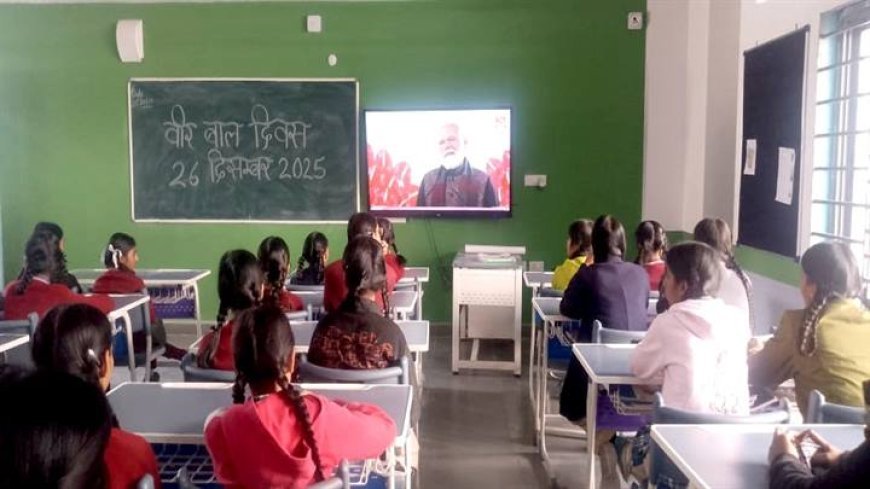 प्रदेश के स्कूलों में श्रद्धापूर्वक मनाया गया वीर बाल दिवस