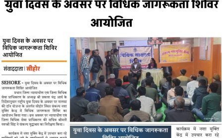 युवा दिवस के अवसर पर विधिक जागरूकता शिविर आयोजित