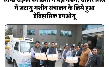 स्वच्छ सड़कों की दिशा में बड़ा कदम, सीहोर जिले में जटायु मशीन संचालन के लिये हुआ ऐतिहासिक एमओयू