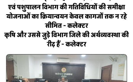 कलेक्टर ने की कृषि, सहकारिता, उद्यानिकी, मत्स्य एवं पशुपालन विभाग की गतिविधियों की समीक्षा