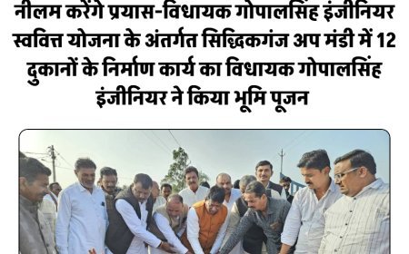 सिद्धिकगंज अप मंडी में 12 दुकानों के निर्माण कार्य का विधायक गोपालसिंह इंजीनियर ने किया भूमि पूजन 