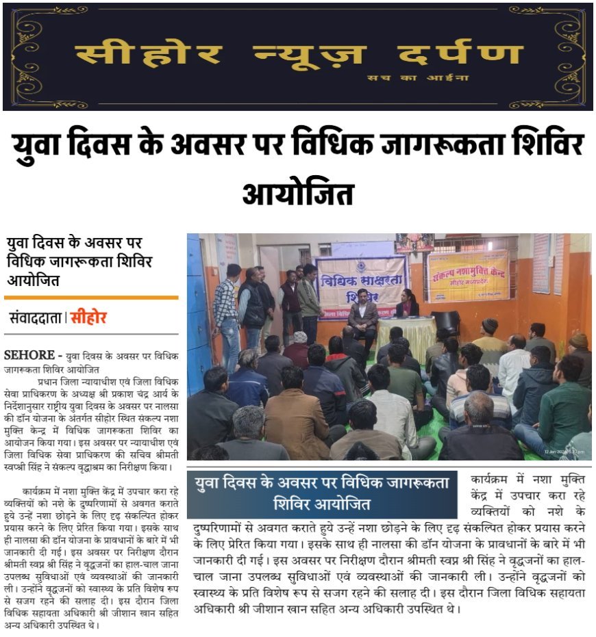 युवा दिवस के अवसर पर विधिक जागरूकता शिविर आयोजित