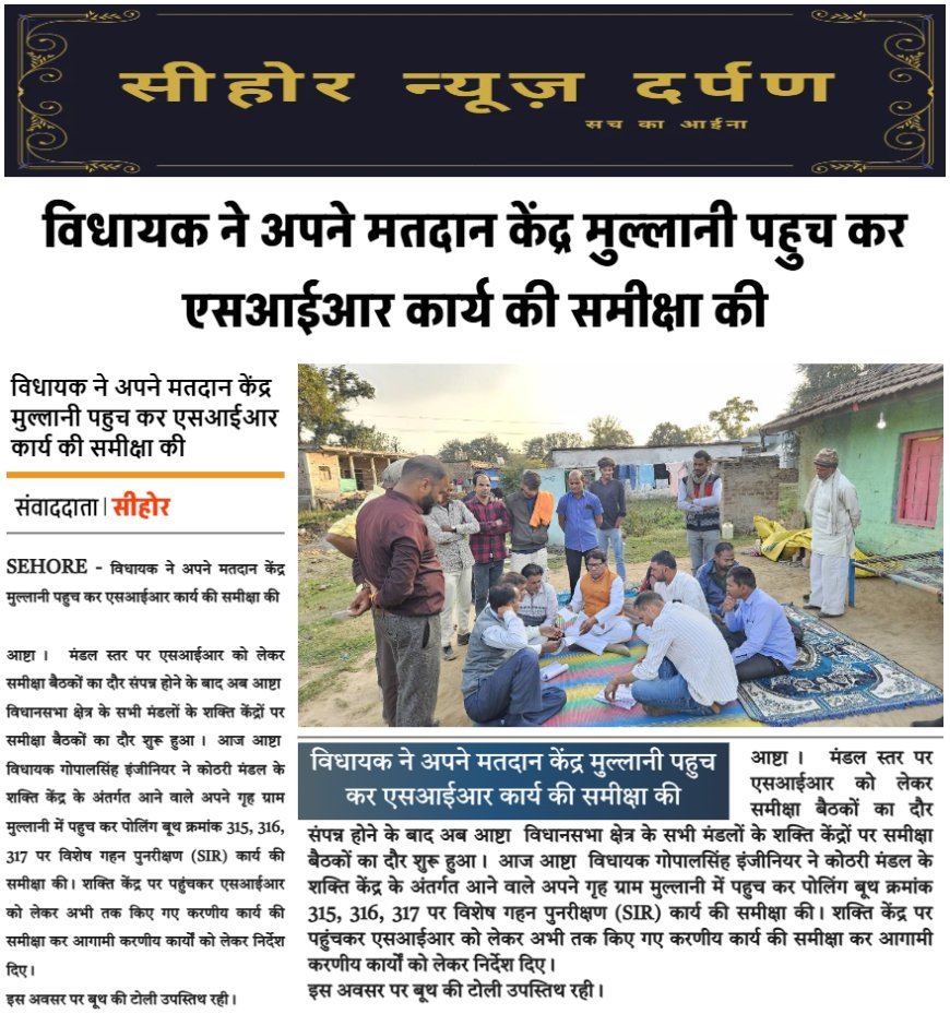 विधायक ने अपने मतदान केंद्र मुल्लानी पहुच कर एसआईआर कार्य की समीक्षा की