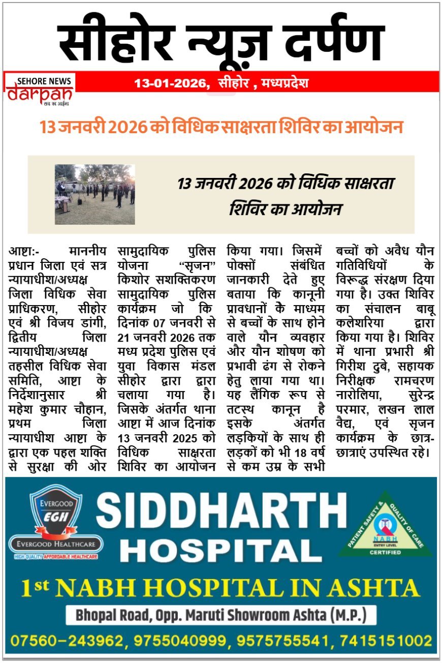 13 जनवरी 2026 को विधिक साक्षरता शिविर का आयोजन