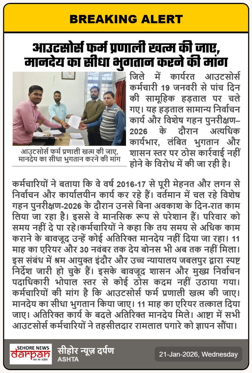 आउटसोर्स फर्म प्रणाली खत्म की जाए, मानदेय का सीधा भुगतान करने की मांग