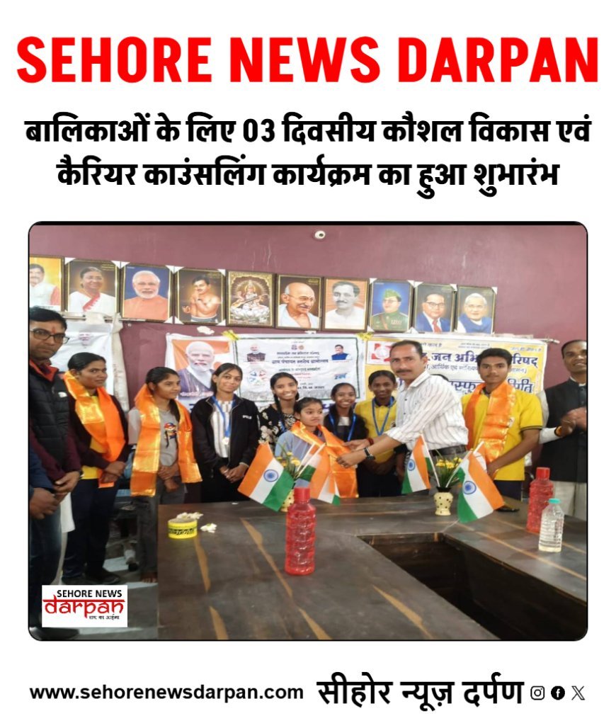 बालिकाओं के लिए 03 दिवसीय कौशल विकास एवं कैरियर काउंसलिंग कार्यक्रम का हुआ शुभारंभ