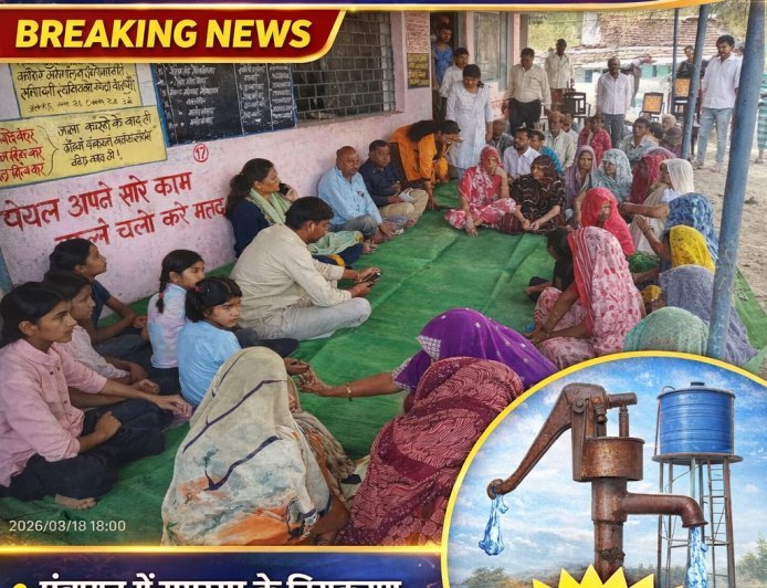 पेयजल समस्या के निराकरण के लिए ग्राम खामलिया में जल चौपाल आयोजित